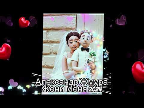 Видео: жени меня Александра Жмура