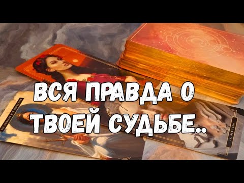 Видео: 🔮С ЧЕМ ПРИШЛА В ЭТОТ МИР И С ЧЕМ УЙДЁШЬ, КТО БУДЕТ РЯДОМ ⁉️ТАРО