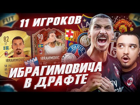 Видео: 11 ИГРОКОВ, которые играли с ИБРАГИМОВИЧЕМ В ФУТ ДРАФТ FIFA 23
