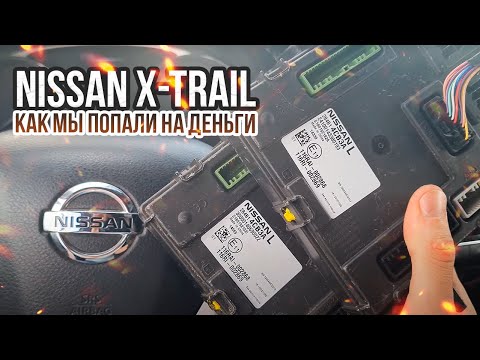 Видео: КАК МЫ ПОПАЛИ НА ДЕНЬГИ C НИССАН Х-ТРЕЙЛ 2015 Т32. ПРОБЛЕМА BCM 284B14CB3A X TRAIL T32 NISSAN
