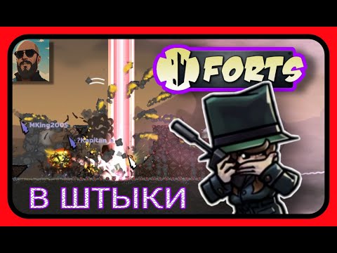 Видео: Forts - В ШТЫКИ!!! Захватили базу врага и уничтожили ЕГО ЖЕ ОРУЖИЕМ!!! #forts #фортс #ЛысыйДядь