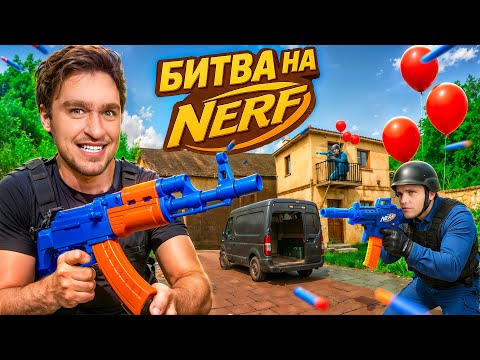 Видео: ЭПИЧНАЯ БИТВА на НЕРФАХ: новый уровень!