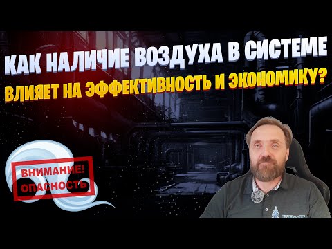 Видео: Зачем устанавливать воздушники в паровой системе?💨