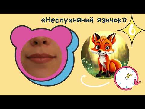 Видео: Артикуляційна гімнастика. Звуки Л, Л'