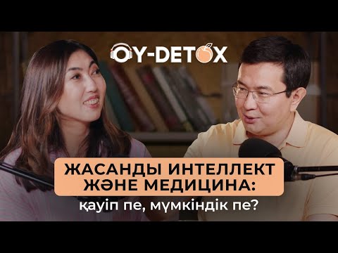 Видео: Жасанды интеллекет дәрігерлердің орнын баса ма?