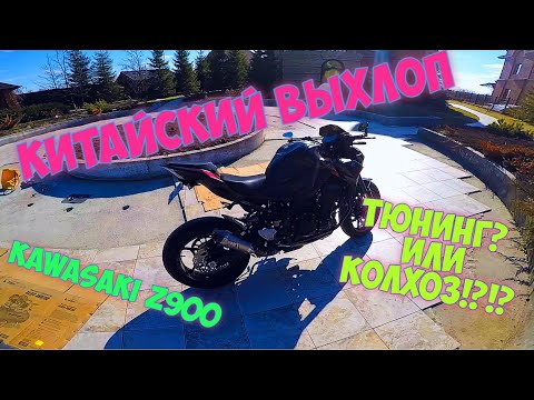 Видео: ВЫХЛОП С АЛИЭКСПРЕСС!!! Стоит ли покупать китайский выхлоп? Тюнинг Kawasaki z900