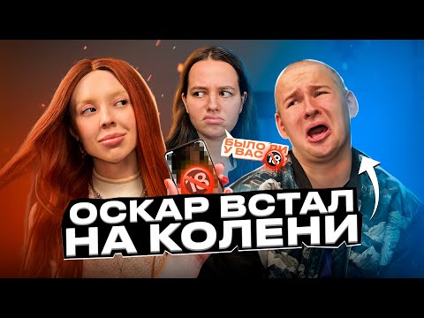 Видео: ОСКАР ВСТАЛ НА КОЛЕНИ И ИЗВИНИЛСЯ