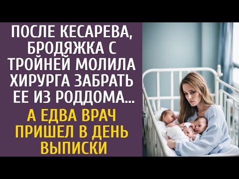 Видео: После кесарева бродяжка с тройней молила хирурга забрать ее из роддома… Едва врач пришел на выписку…