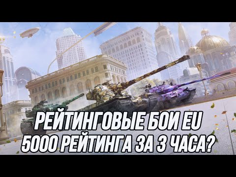 Видео: Рейтинговые бои EU | Каждый бой = новый танк! | Blitz