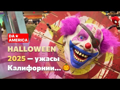 Видео: Как празднуют Хэллоуин в Калифорнии 🎃 | Да Америка - влог про США