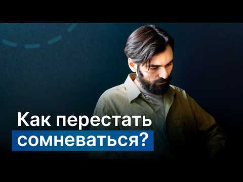 Видео: когда постоянно в себе сомневаешься