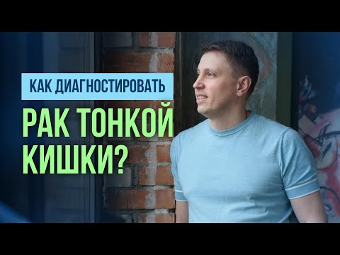 Видео: Как диагностировать опухоли тонкой кишки?