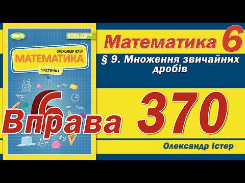 Видео: Істер Вправа 370. Математика 6 клас
