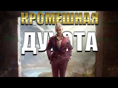Видео: Коротко о игре Far Cry 4 (Кромешная духота)