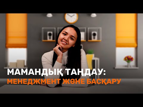 Видео: Менеджмент және басқару / JooKz