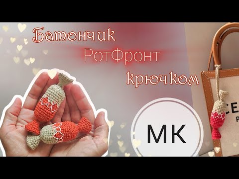 Видео: Мастер-класс конфета батончик крючком ❤🍬