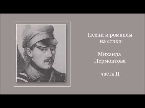 Видео: Песни и романсы на стихи М  Лермонтова, ч 2