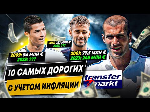Видео: 10 САМЫХ ДОРОГИХ ТРАНСФЕРОВ С УЧЕТОМ ИНФЛЯЦИИ