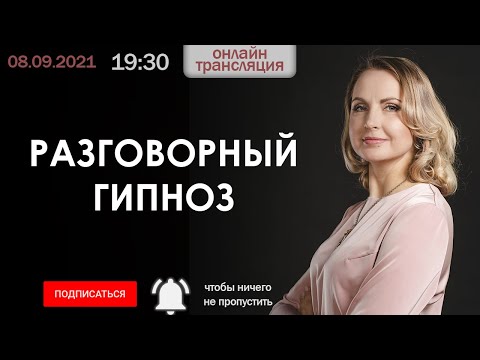 Видео: Разговорный гипноз - НЛП технологии - Татьяна Ларина - LarinaExpert