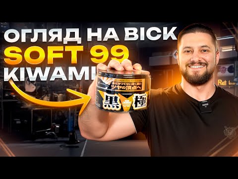 Видео: Огляд воску Soft 99 Kiwami