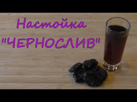 Видео: Настойка "ЧЕРНОСЛИВ".