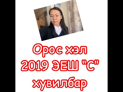 Видео: Орос хэл 2019 он С хувилбар