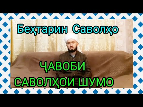 Видео: ( 10 ) ҶАВОБИ САВОЛҲОИ ШУМО ДОМУЛЛО АБДУЛКОДИР