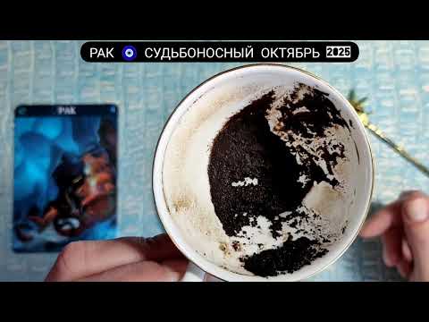 Видео: 🧿 РАК ОКТЯБРЬ 2025 СУДЬБОНОСНЫЕ ПЕРЕМЕНЫ Что ждёт Чем судьба порадует? Гадание на кофейной гуще