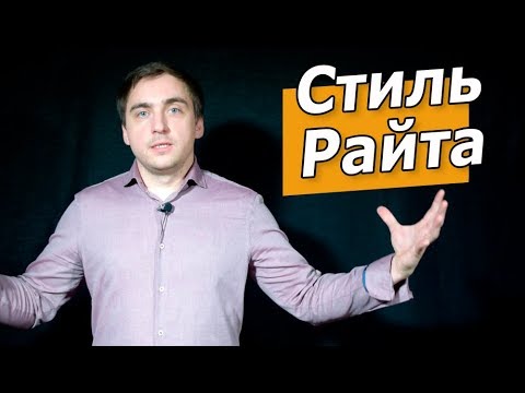 Видео: Как сделать проект дома в стиле Райта (10 принципов)