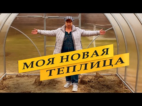 Видео: Моя новая теплица.