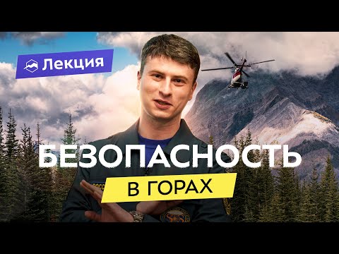 Видео: Спасение в горах: от кого ждать помощь? Куда звонить в случае ЧС и НС?