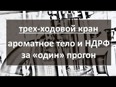 Видео: Ароматное тело и НДРФ за один прогон с трех-ходовым краном|самогон|самогоноварение для начинающих
