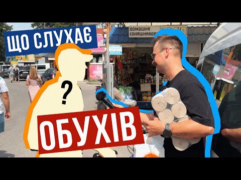 Видео: ЩО СЛУХАЄ ОБУХІВ 🎧 Місто паперу і дивних музикальних смаків