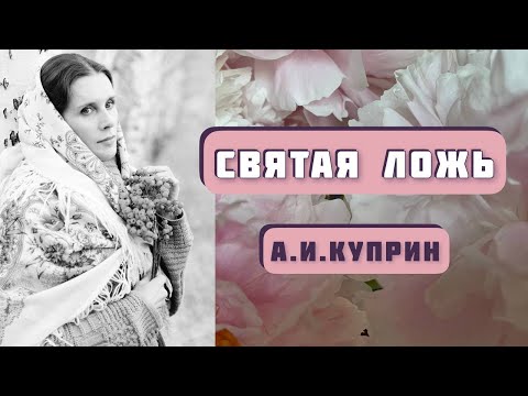 Видео: СВЯТАЯ ЛОЖЬ. Александр Куприн, рассказ читает Светлана Копылова. Интересная история!