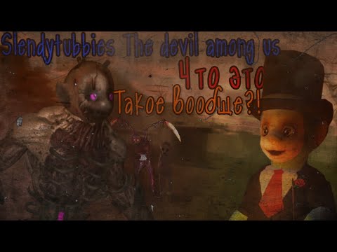 Видео: Slendytubbies The devil among us — Что это вообще такое? 🤨 | Обзор ST Tday | Переоцененная фан игра?