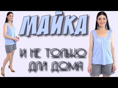 Видео: Как сшить майку? БЫСТРО и просто на любой РАЗМЕР
