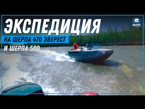 Видео: Экспедиция на Шерпа 470 Эверест и Шерпа 500