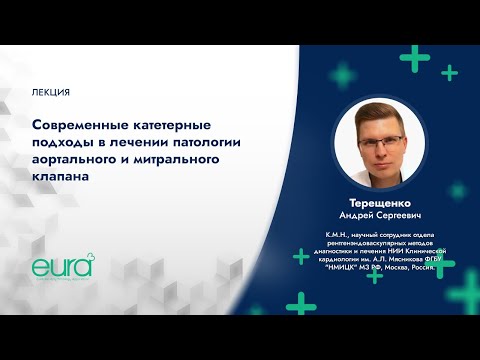 Видео: Современные катетерные подходы в лечении патологии аортального и митрального клапана
