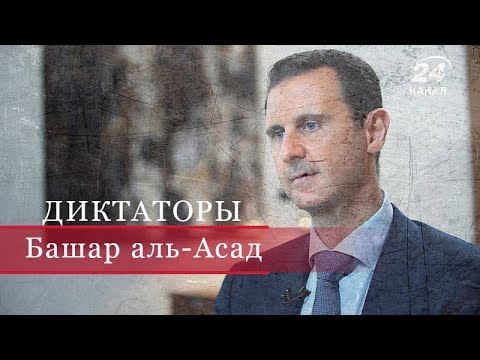 Видео: Башар аль-Асад, Диктаторы