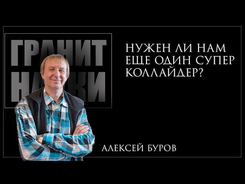 Видео: Зачем нам строить еще один Большой адронный коллайдер? Алексей Буров