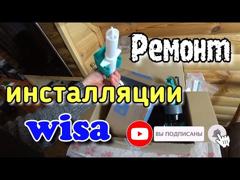 Видео: Ремонт инсталляции #WISA