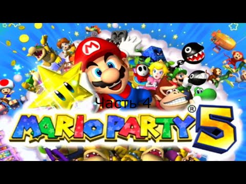 Видео: Прохождение Mario Party 5 Часть 4 (Gamecube)