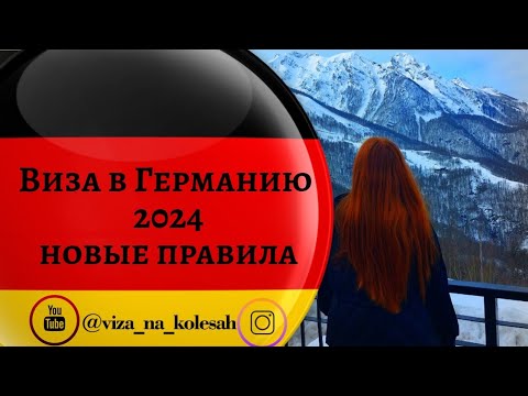 Видео: Шенгенская Виза в Германию 2024-2025 Новые правила.