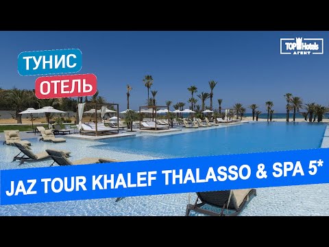 Видео: Обзор отеля Khalef Thalasso & Spa 5* в Тунисе