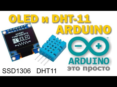 Видео: Отображение на OLED SSD1306 с датчика DHT11