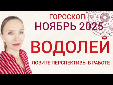 Видео: ♒ ВОДОЛЕЙ НОЯБРЬ 2025 ГОРОСКОП НА МЕСЯЦ 🧿 ЛОВИТЕ ПЕРСПЕКТИВЫ В РАБОТЕ 