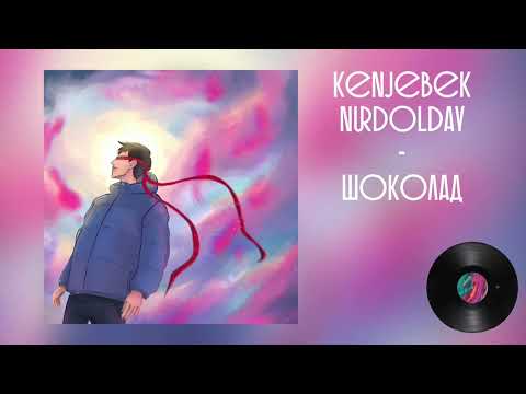 Видео: Kenjebek Nurdolday - Шоколад (Official Audio)