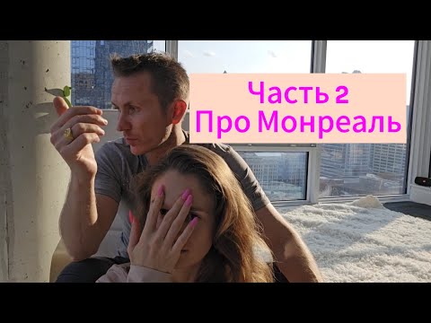 Видео: Канада. Монреаль. Новый этап. Дороги. Деревни. Природа. Системность. Запрещенка.  Часть 2.
