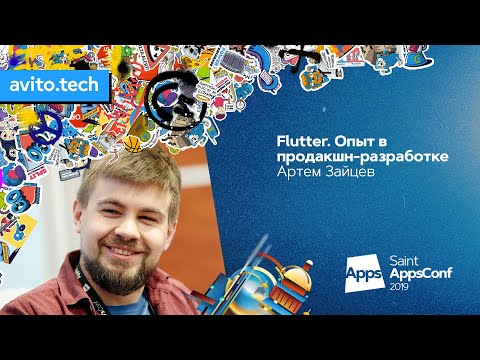 Видео: Flutter. Опыт в продакшн-разработке / Артем Зайцев (Surf)