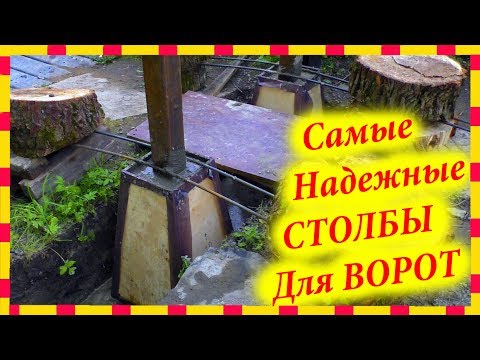 Видео: Как установить СУПЕРНАДЕЖНЫЕ столбы для ворот